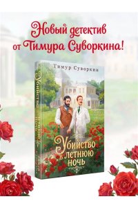 Суворкин Т.Е. Убийство в летнюю ночь