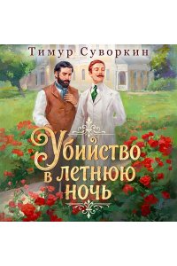 Суворкин Т.Е. Убийство в летнюю ночь
