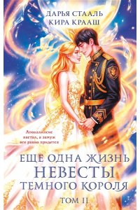 Стааль Д. Еще одна жизнь невесты темного короля. Том 2