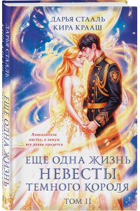 Стааль Д. Еще одна жизнь невесты темного короля. Том 2