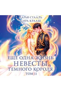 Стааль Д. Еще одна жизнь невесты темного короля. Том 2