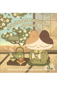 stoboy Чайная комната Моти. Чаепития с котятами. Уютная раскраска-антистресс