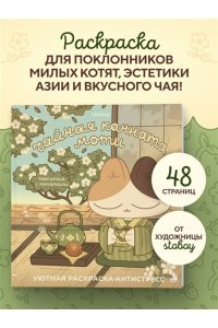 stoboy Чайная комната Моти. Чаепития с котятами. Уютная раскраска-антистресс
