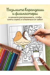 stoboy Чайная комната Моти. Чаепития с котятами. Уютная раскраска-антистресс
