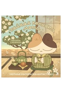 stoboy Чайная комната Моти. Чаепития с котятами. Уютная раскраска-антистресс