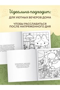 stoboy Чайная комната Моти. Чаепития с котятами. Уютная раскраска-антистресс