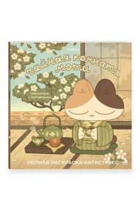 stoboy Чайная комната Моти. Чаепития с котятами. Уютная раскраска-антистресс