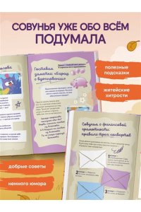 Большая книга Совуньи. Житейские мудрости, которых так не хватает во взрослой жизни