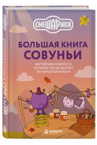 Большая книга Совуньи. Житейские мудрости, которых так не хватает во взрослой жизни