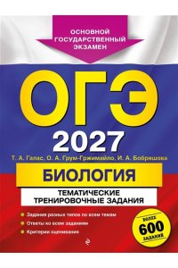 Галас Т.А., Грум-Гржимайло О.А., Бобряшова И.А. ОГЭ-2027. Биология. Тематические тренировочные задания (от разработчиков ОГЭ)
