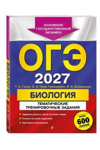 Галас Т.А., Грум-Гржимайло О.А., Бобряшова И.А. ОГЭ-2027. Биология. Тематические тренировочные задания (от разработчиков ОГЭ)