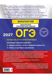 Галас Т.А., Грум-Гржимайло О.А., Бобряшова И.А. ОГЭ-2027. Биология. Тематические тренировочные задания (от разработчиков ОГЭ)