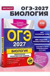 Галас Т.А., Грум-Гржимайло О.А., Бобряшова И.А. ОГЭ-2027. Биология. Тематические тренировочные задания (от разработчиков ОГЭ)