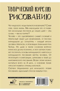 Творческий курс по рисованию. Рисуем человека за 4 шага
