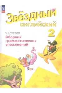 Рязанцева С. Б. Баранова 2 кл. (Приложение 1/ Приложение 2) Английский язык Сборник грамматических упражнений.(