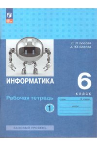 Рабочая тетрадь Босова Л.Л., Босова А.Ю. БосоваИнформатика 6 кл. Р/тВ 2-х ч. комплект Ч.1 к учебному пособию