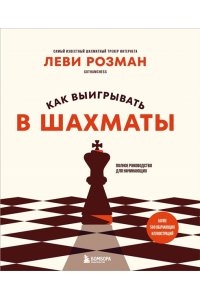 Розман Л. Как выигрывать в шахматы. Полное руководство для начинающих