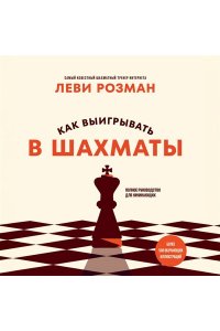 Розман Л. Как выигрывать в шахматы. Полное руководство для начинающих