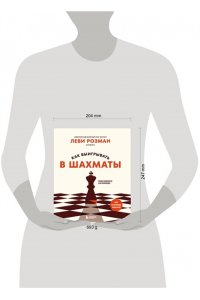 Розман Л. Как выигрывать в шахматы. Полное руководство для начинающих