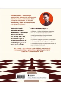 Розман Л. Как выигрывать в шахматы. Полное руководство для начинающих