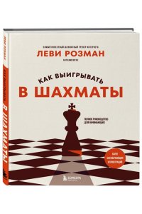 Розман Л. Как выигрывать в шахматы. Полное руководство для начинающих