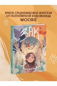 Woorie Зак