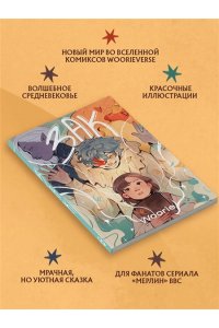 Woorie Зак