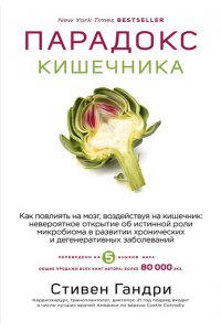 Стивен Гандри Парадокс кишечника. Как повлиять на мозг, воздействуя на кишечник: невероятное открытие об истинной роли микробиома в развитии хронических и дегенеративных заболеваний