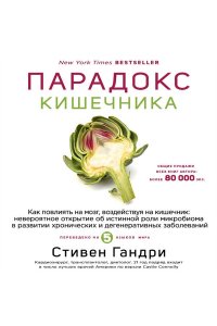 Стивен Гандри Парадокс кишечника. Как повлиять на мозг, воздействуя на кишечник: невероятное открытие об истинной роли микробиома в развитии хронических и дегенеративных заболеваний