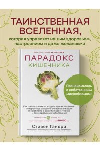 Стивен Гандри Парадокс кишечника. Как повлиять на мозг, воздействуя на кишечник: невероятное открытие об истинной роли микробиома в развитии хронических и дегенеративных заболеваний