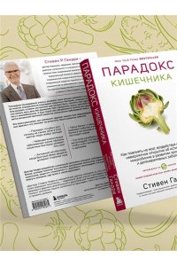 Стивен Гандри Парадокс кишечника. Как повлиять на мозг, воздействуя на кишечник: невероятное открытие об истинной роли микробиома в развитии хронических и дегенеративных заболеваний
