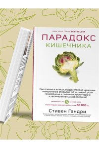 Стивен Гандри Парадокс кишечника. Как повлиять на мозг, воздействуя на кишечник: невероятное открытие об истинной роли микробиома в развитии хронических и дегенеративных заболеваний