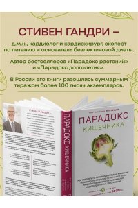 Стивен Гандри Парадокс кишечника. Как повлиять на мозг, воздействуя на кишечник: невероятное открытие об истинной роли микробиома в развитии хронических и дегенеративных заболеваний