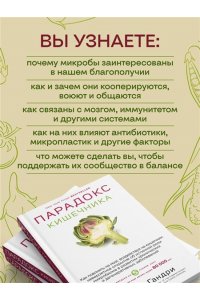 Стивен Гандри Парадокс кишечника. Как повлиять на мозг, воздействуя на кишечник: невероятное открытие об истинной роли микробиома в развитии хронических и дегенеративных заболеваний