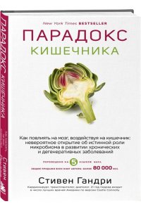 Стивен Гандри Парадокс кишечника. Как повлиять на мозг, воздействуя на кишечник: невероятное открытие об истинной роли микробиома в развитии хронических и дегенеративных заболеваний