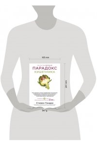 Стивен Гандри Парадокс кишечника. Как повлиять на мозг, воздействуя на кишечник: невероятное открытие об истинной роли микробиома в развитии хронических и дегенеративных заболеваний