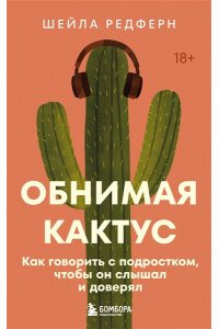 Редферн Ш. Обнимая кактус. Как говорить с подростком, чтобы он слышал и доверял