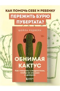 Редферн Ш. Обнимая кактус. Как говорить с подростком, чтобы он слышал и доверял