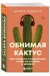 Редферн Ш. Обнимая кактус. Как говорить с подростком, чтобы он слышал и доверял