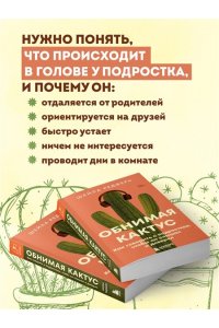 Редферн Ш. Обнимая кактус. Как говорить с подростком, чтобы он слышал и доверял