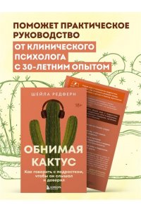 Редферн Ш. Обнимая кактус. Как говорить с подростком, чтобы он слышал и доверял
