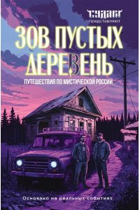 Шахин С.В. Зов пустых деревень: путешествия по мистической России