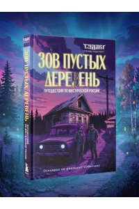 Шахин С.В. Зов пустых деревень: путешествия по мистической России