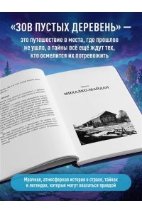 Шахин С.В. Зов пустых деревень: путешествия по мистической России