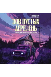 Шахин С.В. Зов пустых деревень: путешествия по мистической России