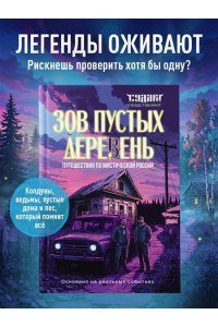 Шахин С.В. Зов пустых деревень: путешествия по мистической России