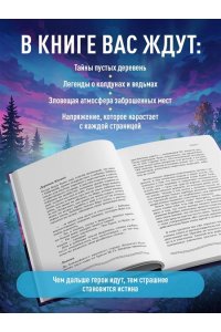 Шахин С.В. Зов пустых деревень: путешествия по мистической России