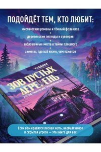Шахин С.В. Зов пустых деревень: путешествия по мистической России