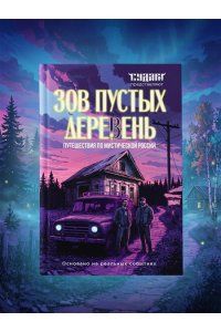 Шахин С.В. Зов пустых деревень: путешествия по мистической России