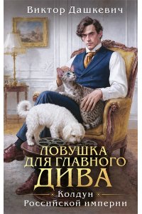 Дашкевич В. Ловушка для главного дива (#5)